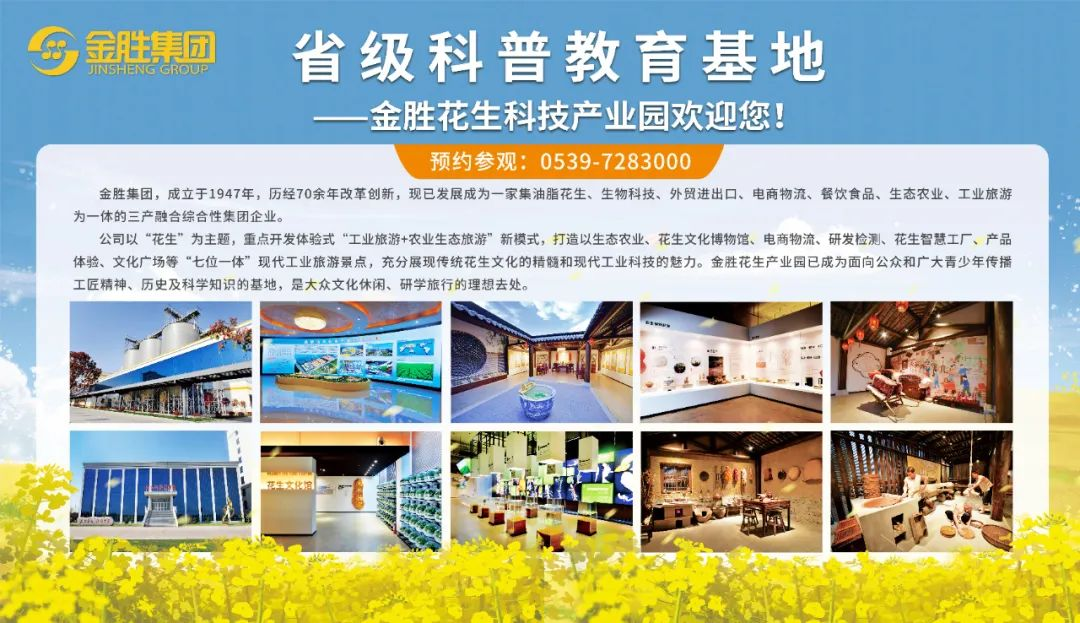 金勝花生科技產業(yè)園榮獲“山東省科普教育基地”